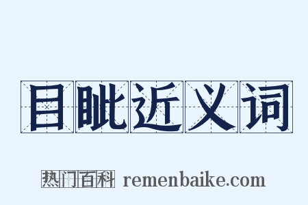 目眦近义词是什么意思的图片